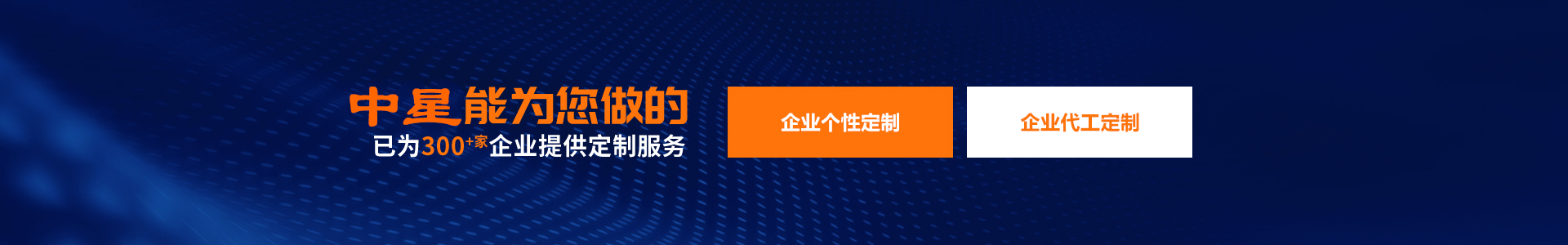 中星支持企业定制