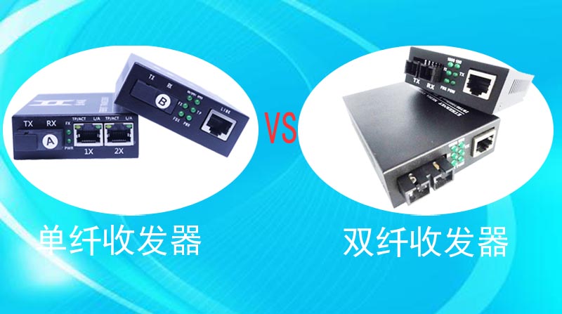 教你如何区分单纤收发器和双纤收发器